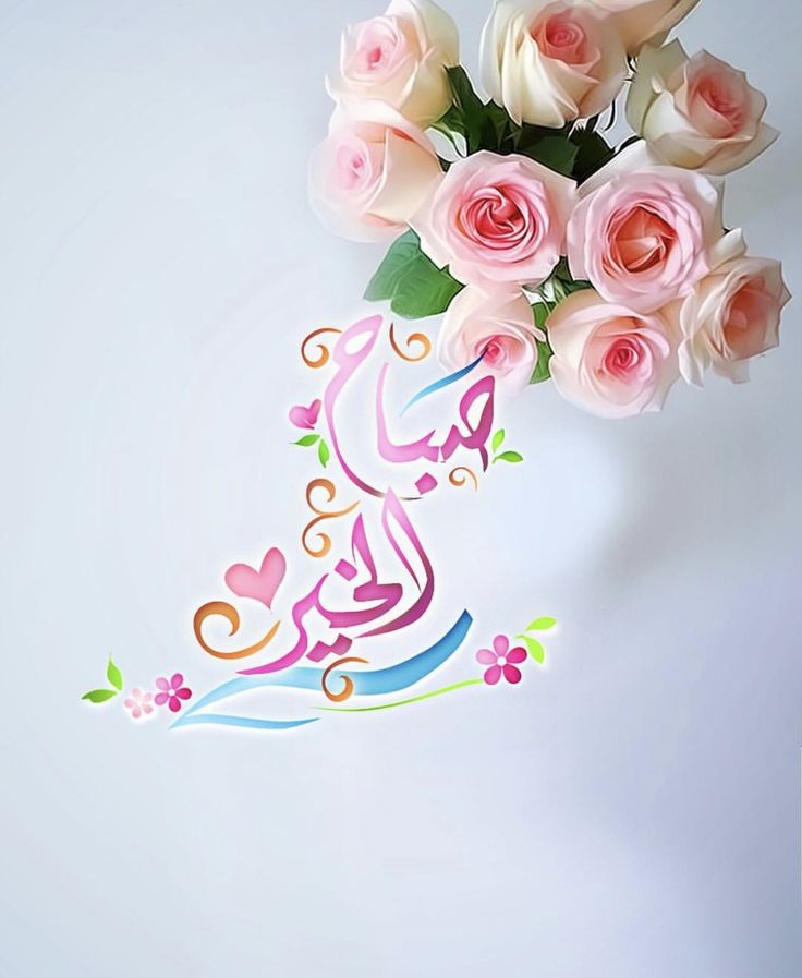 صباح الخير hd صباح الخير hd