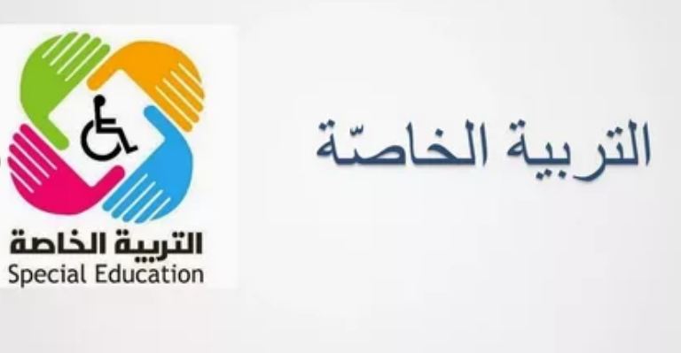 صور شعار التربية الخاصة جديدة