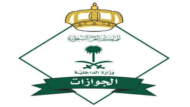 صور شعار الجوازات السعودية جديدة