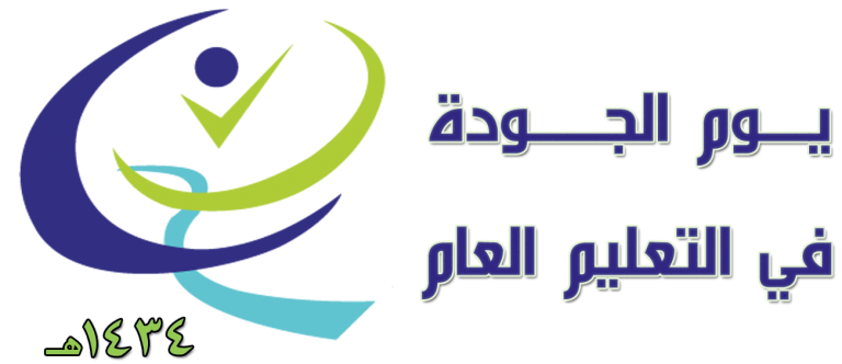 شعار الجودة في التعليم 2020 شعار الجودة في التعليم 2020