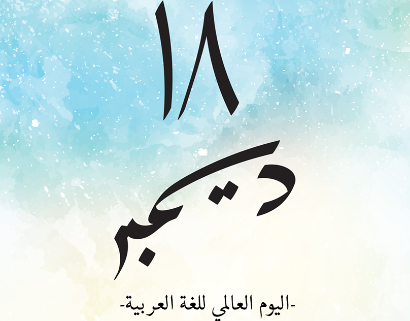 صور شعار اللغه العربيه جديدة 1 صور شعار اللغه العربيه جديدة 1