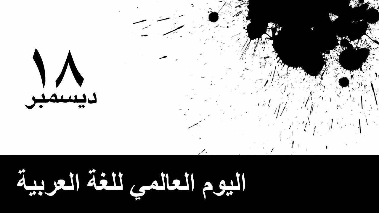 صور شعار اللغه العربيه جديدة 3 صور شعار اللغه العربيه جديدة 3