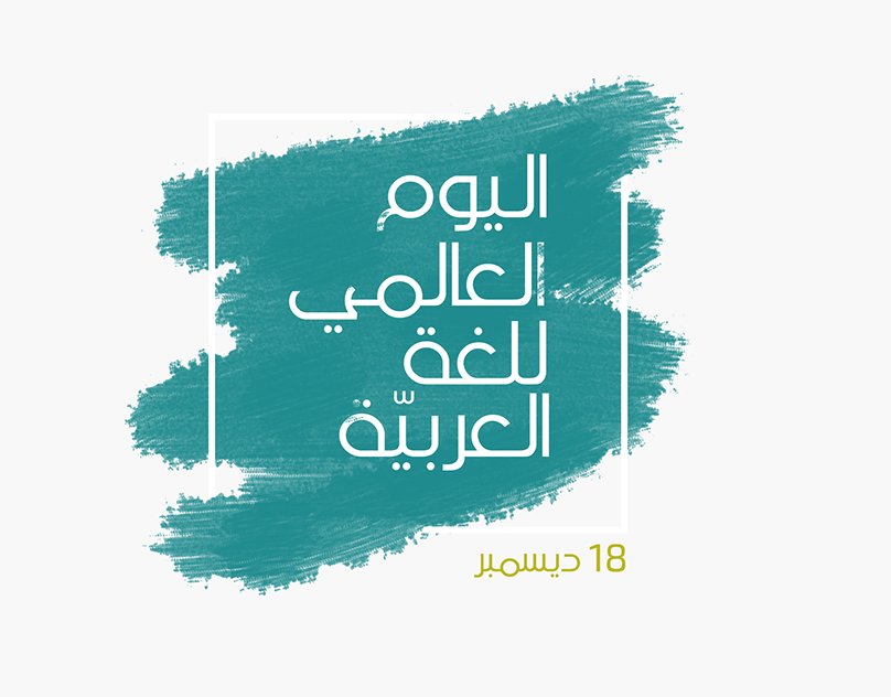 صور شعار اللغه العربيه جديدة 7 صور شعار اللغه العربيه جديدة 7