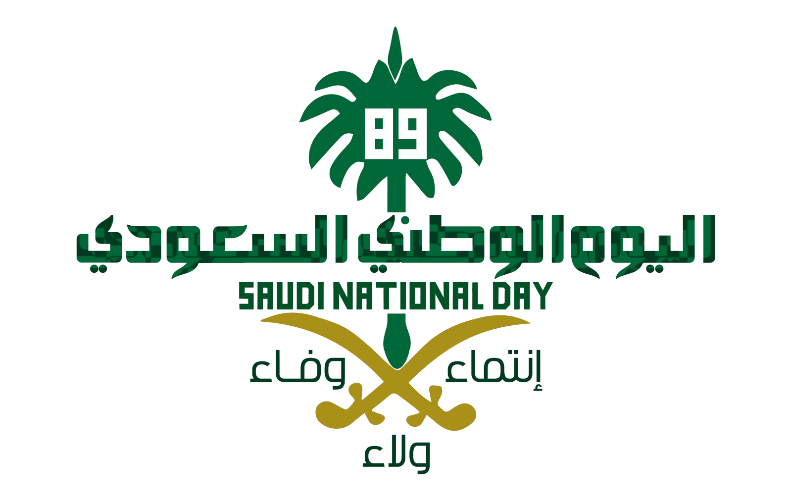 صور شعار اليوم الوطني السعودي صور شعار اليوم الوطني السعودي