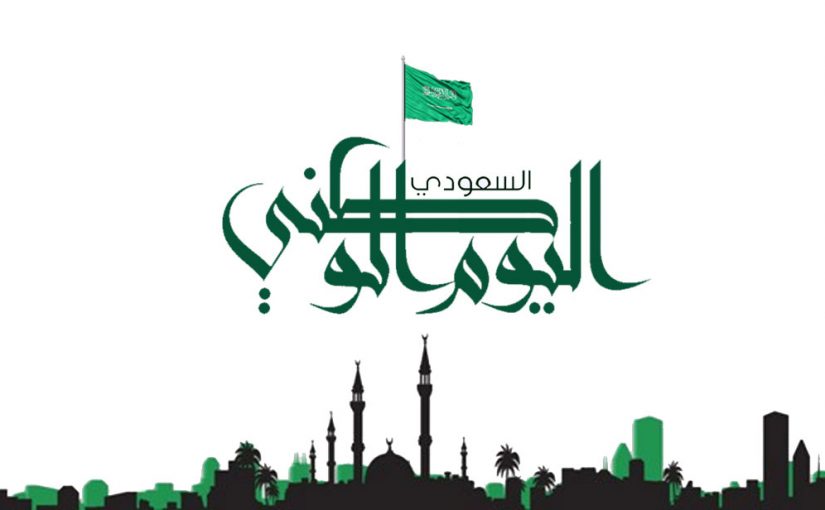 كلمة عن اليوم الوطني السعودي 90