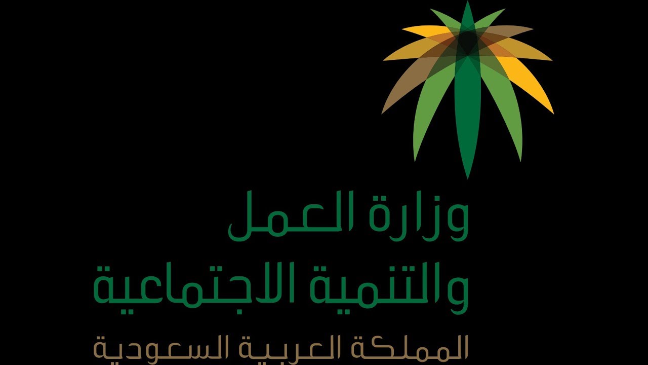 صور شعار وزارة العمل png جديدة صور شعار وزارة العمل png جديدة 3