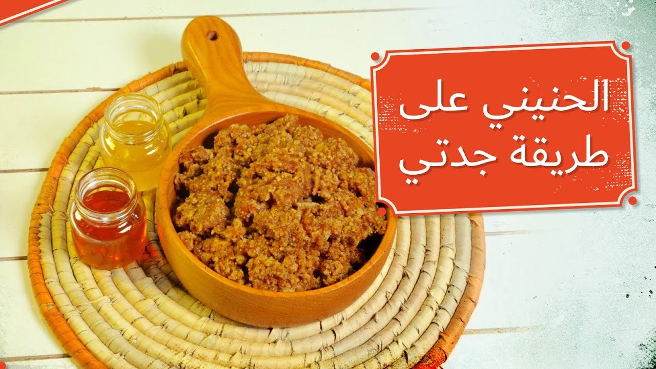 طريقة عمل الحنيني الملكي بالخطوات السهلة