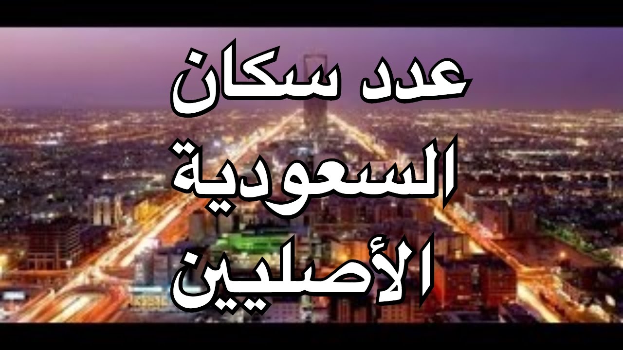كم عدد سكان السعودية الاصليين