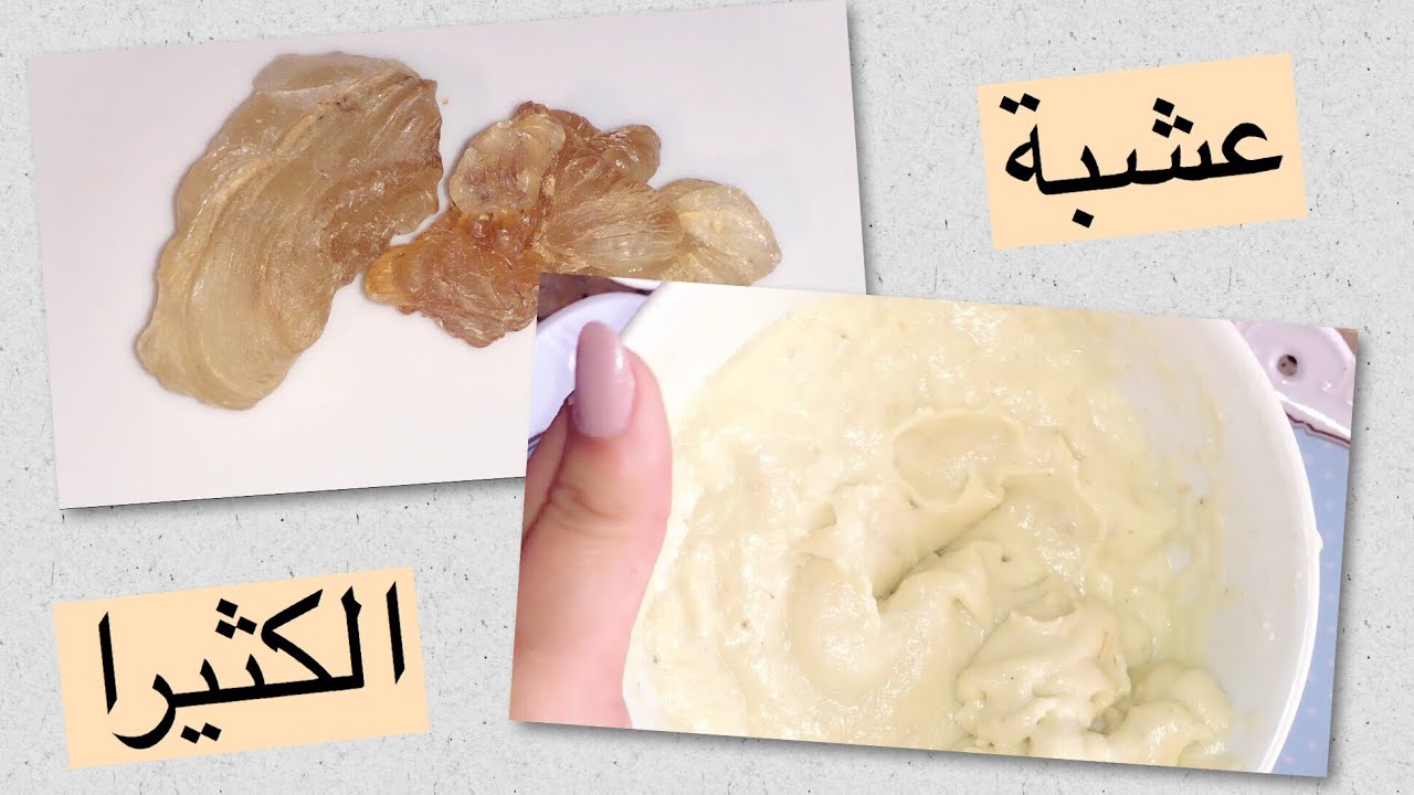 ما هي فوائد عشبة الكثيرا للجسم