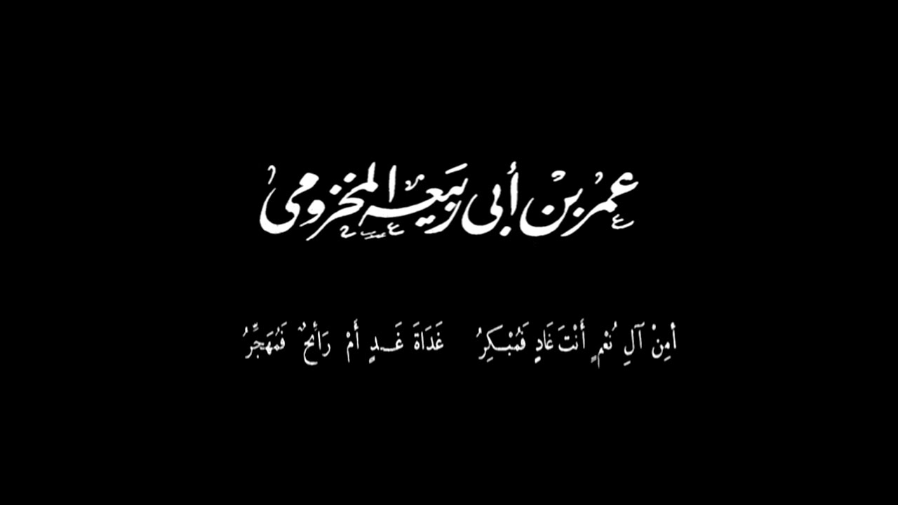 من هو عمر بن ابي ربيعة