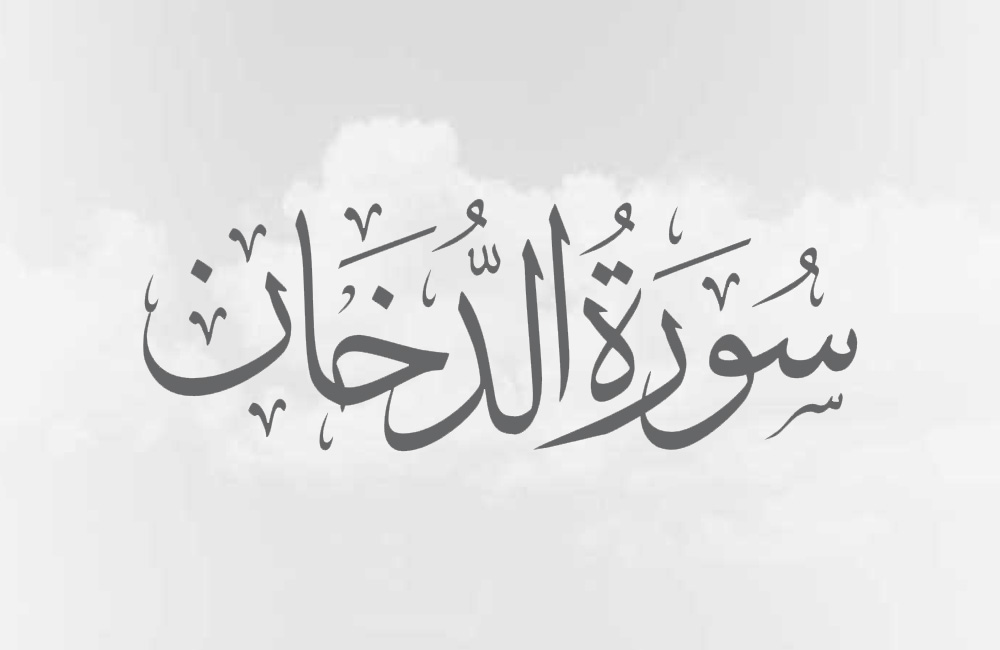 فضل سورة الدخان