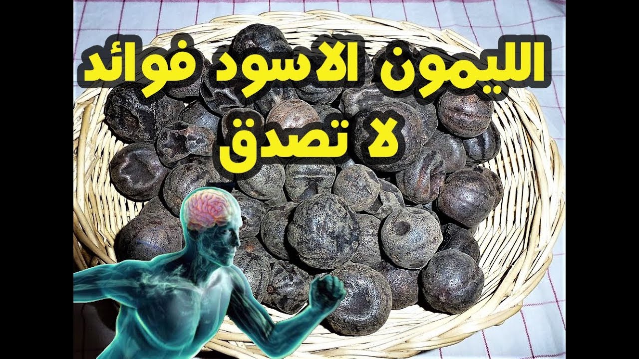فوائد الليمون الاسود المطحون للجسم