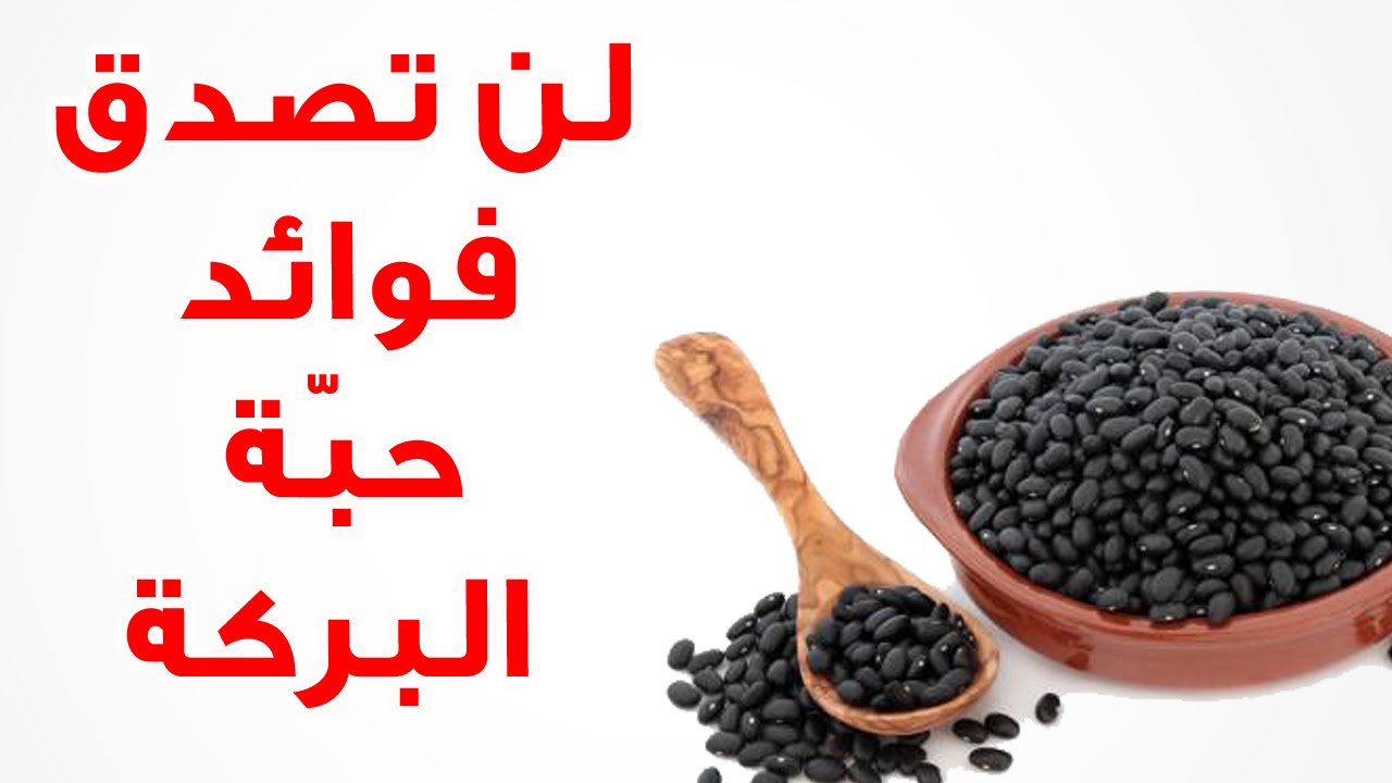 فوائد حبة البركة للصحة والشعر والبشرة