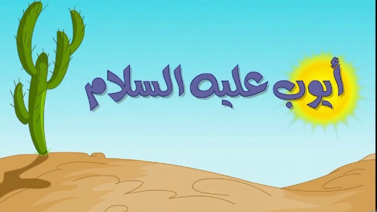 قصة النبي ايوب عليه السلام مختصرة جدا