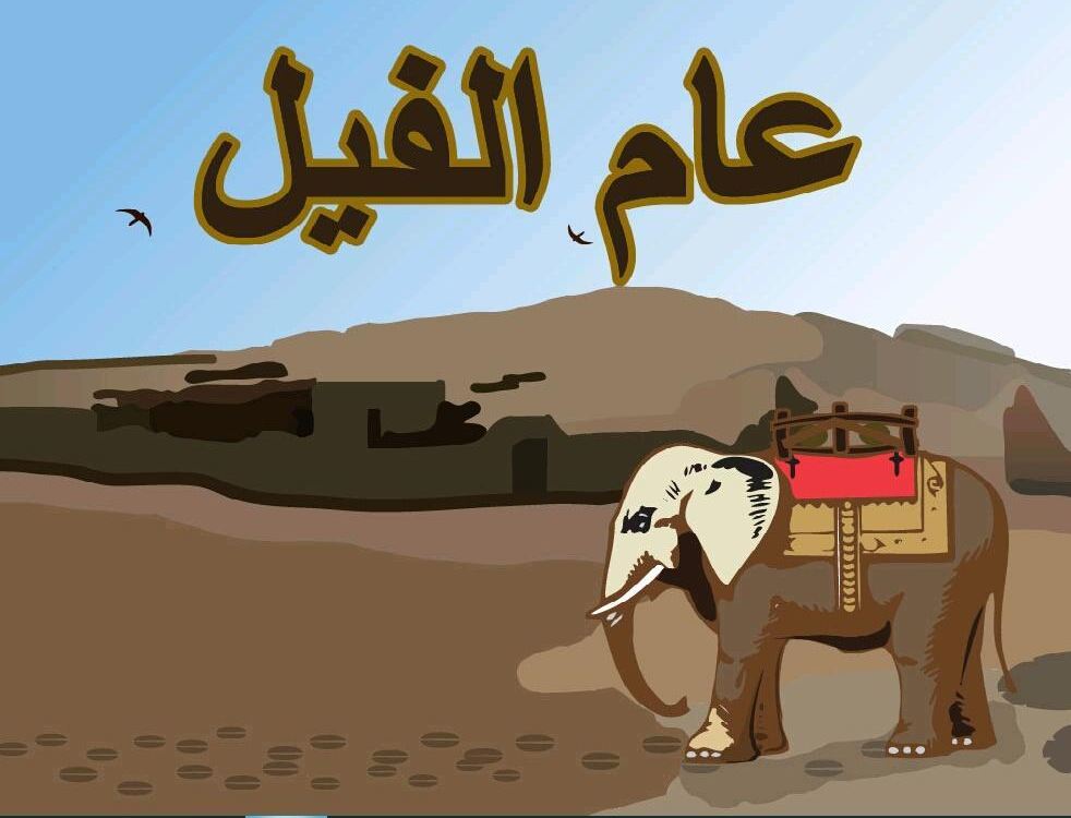 قصة عام الفيل كامله ومبسطه