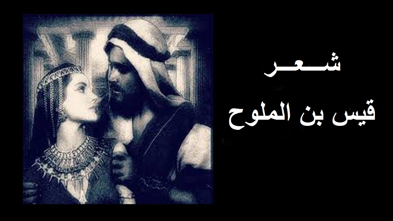 اشعار قيس بن الملوح مجنون ليلى
