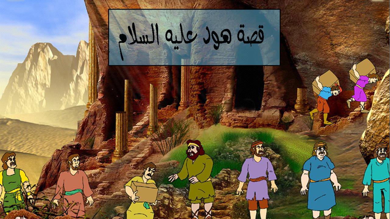قصة هود عليه السلام مختصرة
