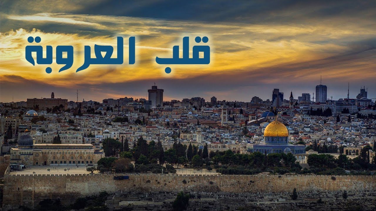 أجمل قصيدة عن القدس مكتوبة