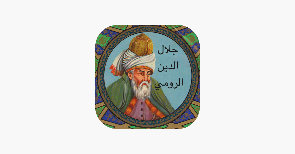 أشهر كتب جلال الدين الرومي