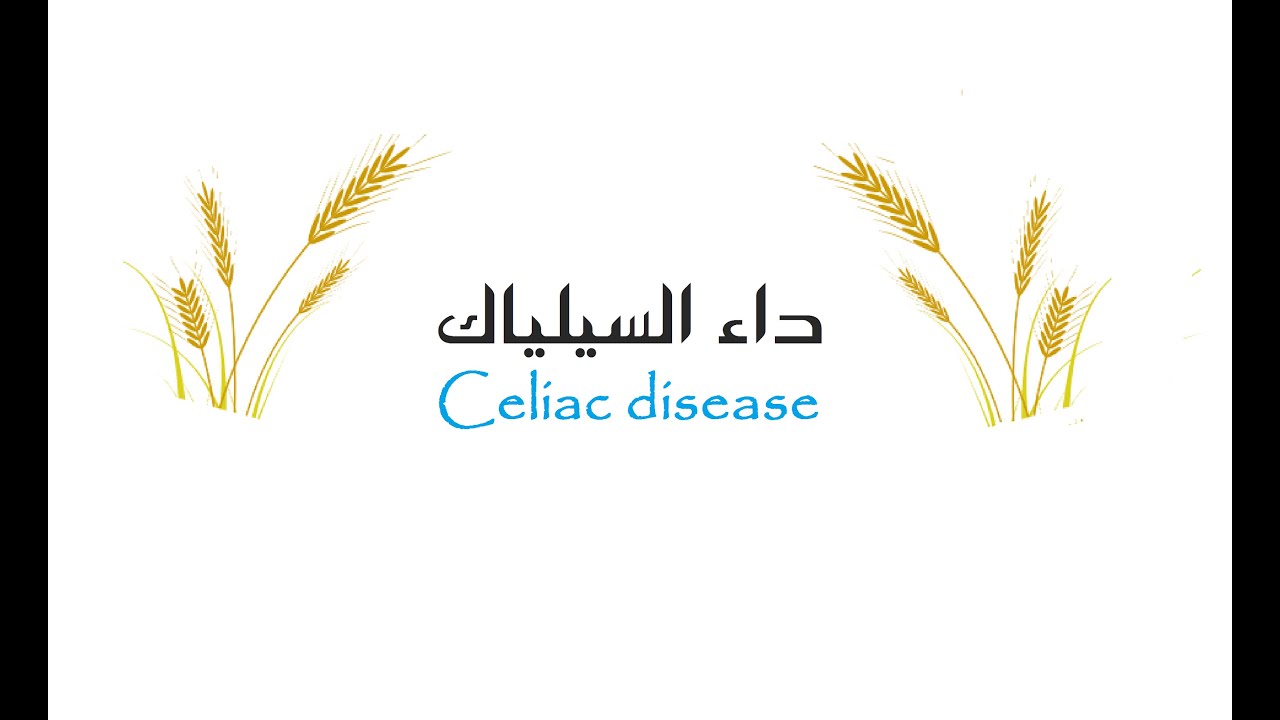 معلومات عن مرض السيلياك واعراضه واسبابه وعلاجه
