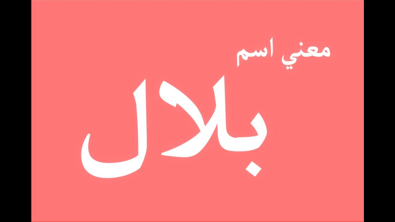 معنى اسم بلال