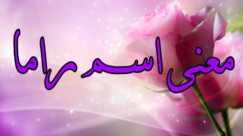 معنى اسم راما في اللغة العربية