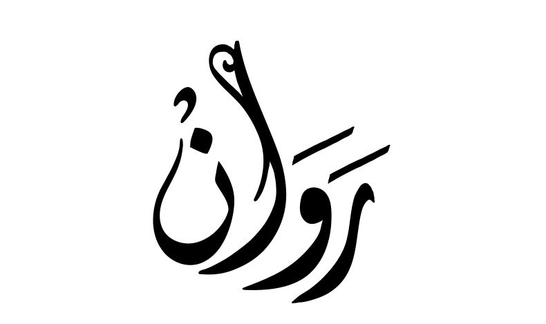 معنى اسم روان وشخصيتها