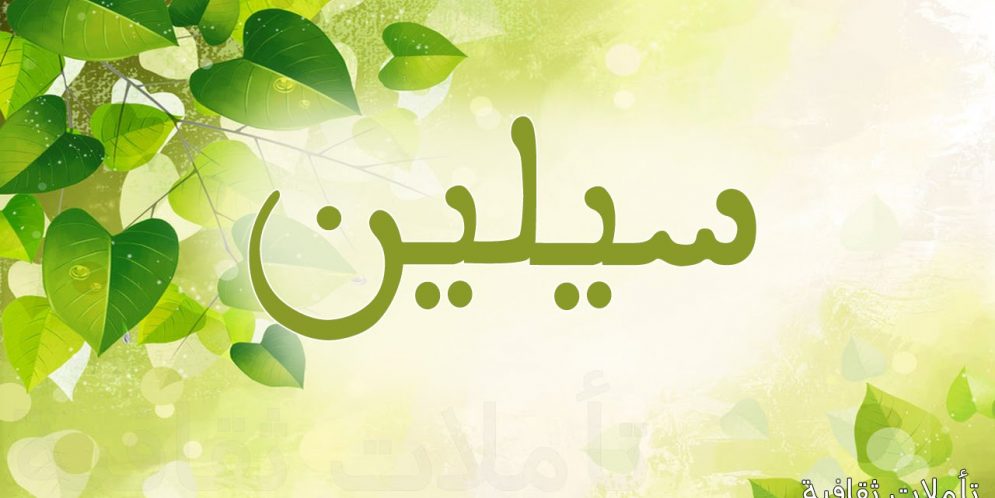 معنى اسم سيلين وصفات حامل الاسم
