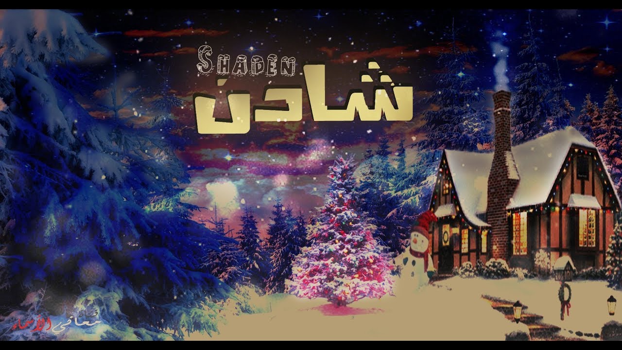 معنى اسم شادن وصفاتها