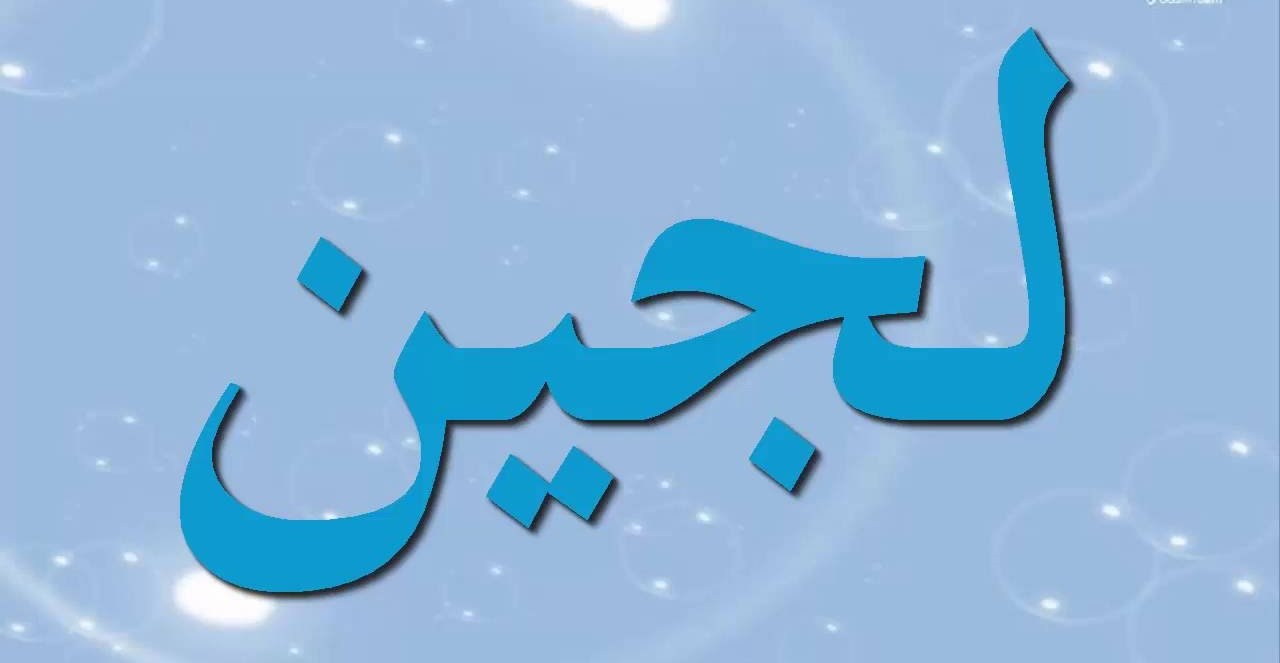 معنى اسم لوجين بالتفصيل