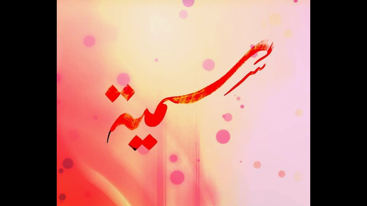 ما معنى سمية