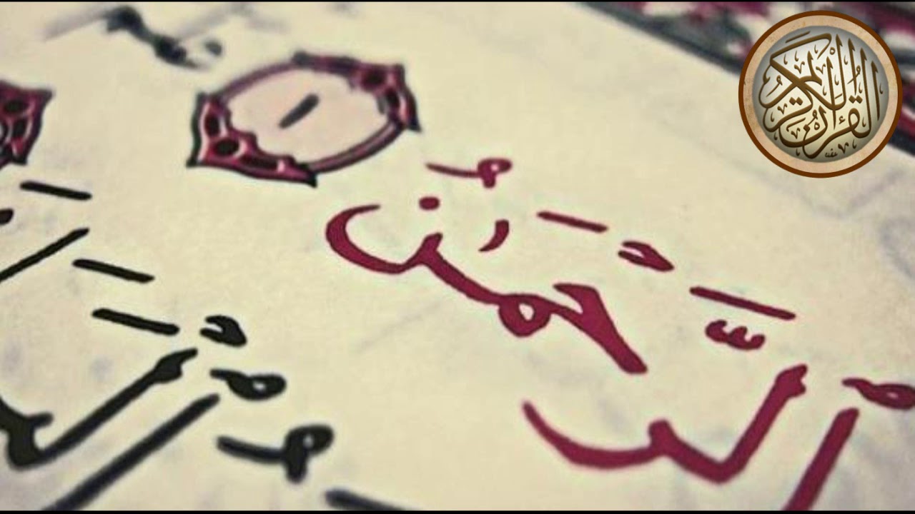 معني اسم الرحمن