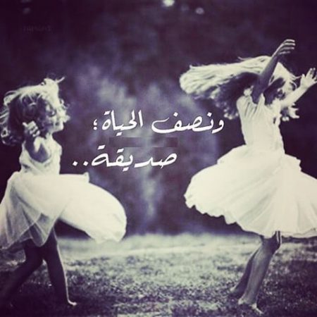 خلفيات عن الصداقة مكتوب عليها خلفيات عن الصداقة مكتوب عليها