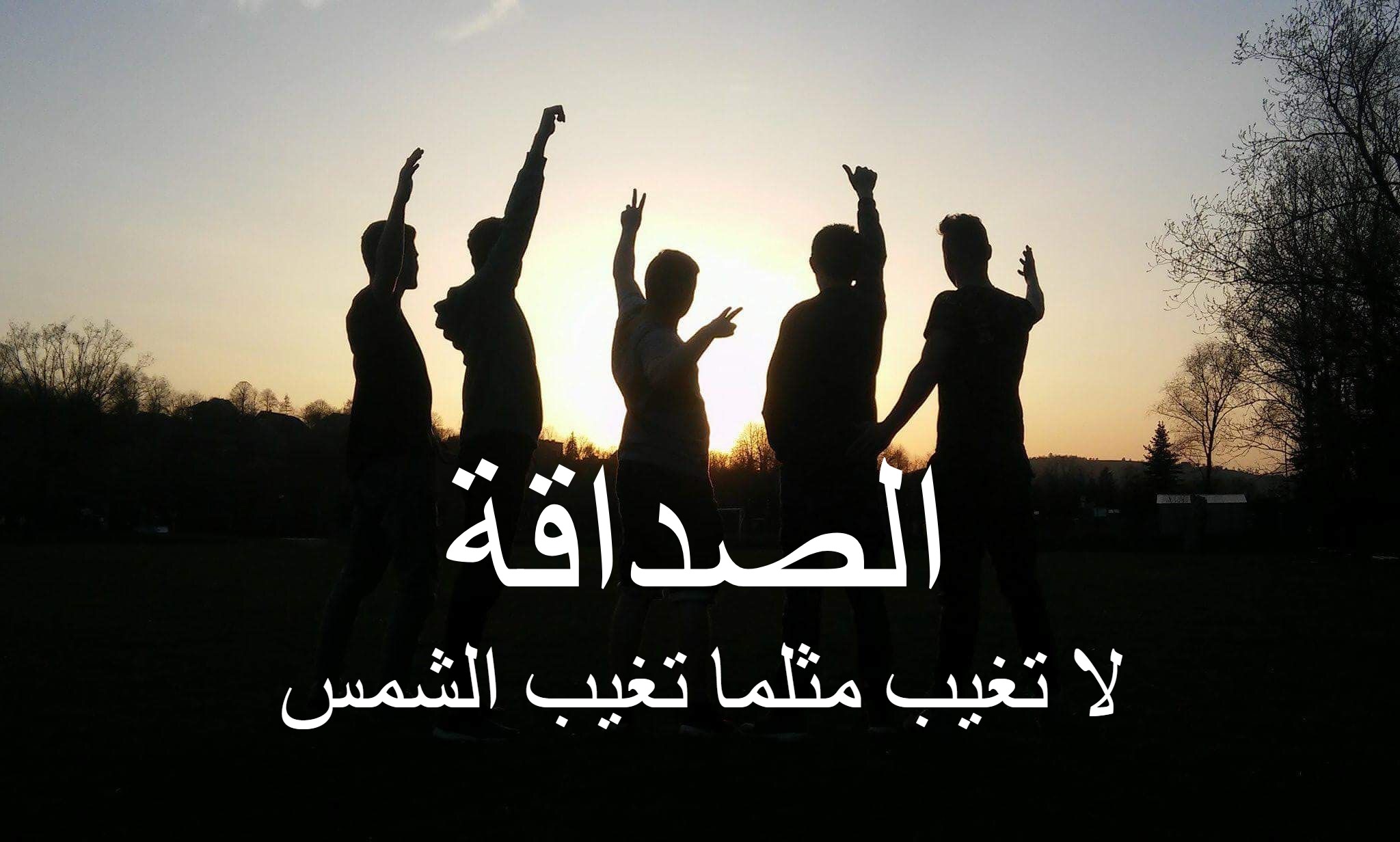 خلفيات عن الصداقة مكتوب عليها خلفيات عن الصداقة مكتوب عليها
