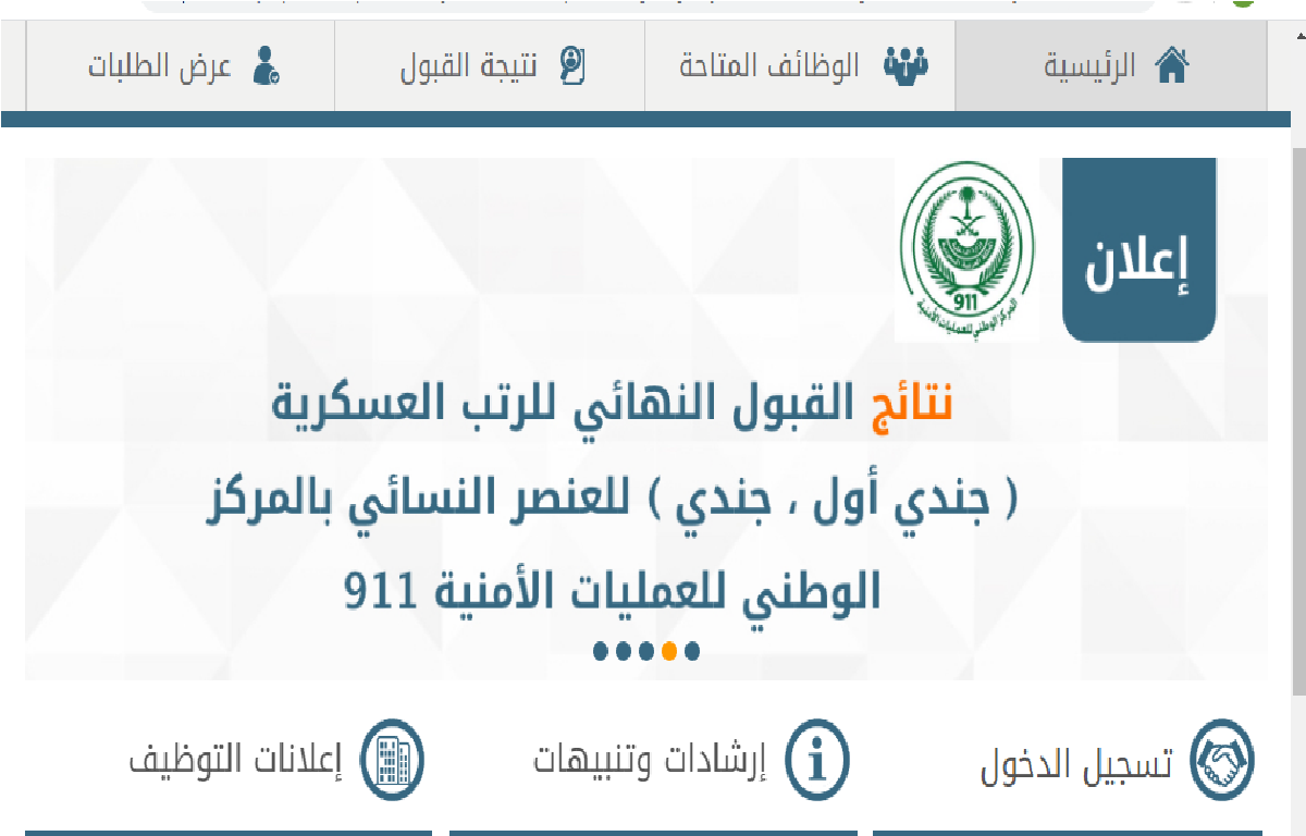 من هنا رابط الاستعلام عن نتائج القبول النهائي للنساء في وظائف مركز العمليات الأمنية 911
