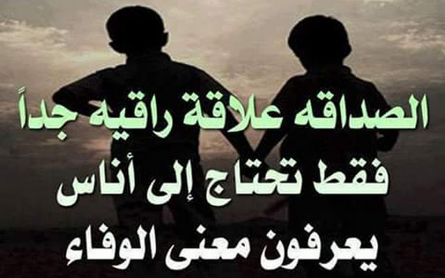 صورعن الصداقه الحقيقيه صورعن الصداقه الحقيقيه