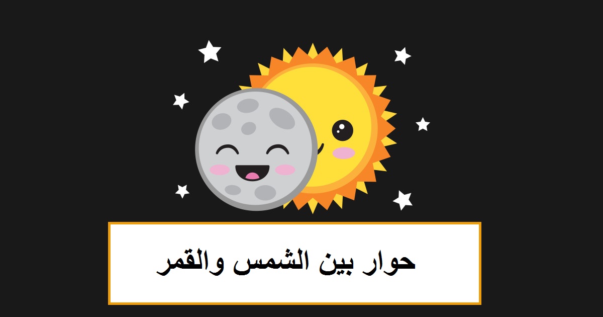 حوار بين الشمس والقمر