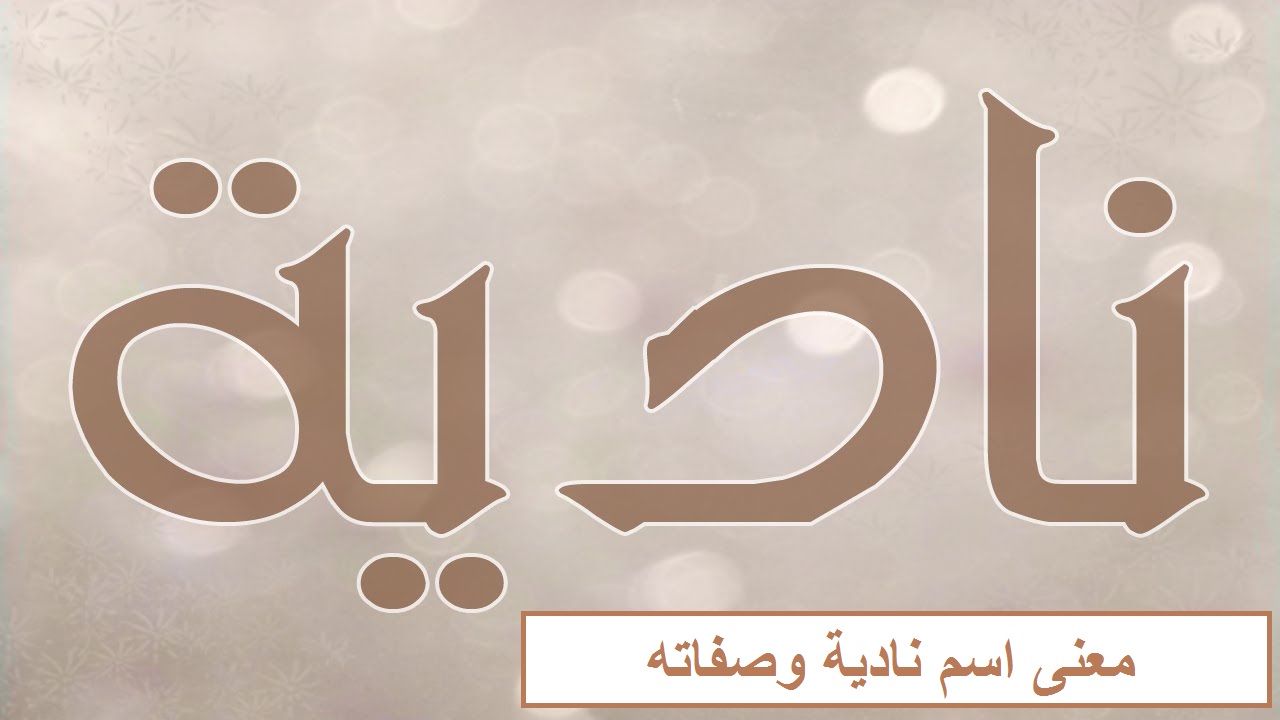 معنى اسم نادية في اللغة العربية