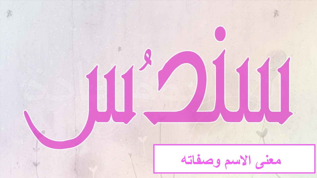 معنى سندس وصفات صاحبة الاسم