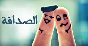 صورعن الصداقه الحقيقيه صورعن الصداقه الحقيقيه