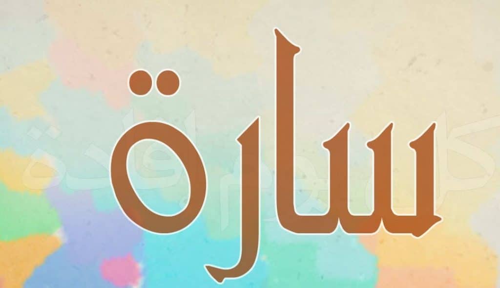 معنى اسم سارة باللغة العربية