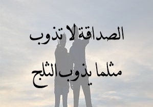 صورعن الصداقه الحقيقيه صورعن الصداقه الحقيقيه