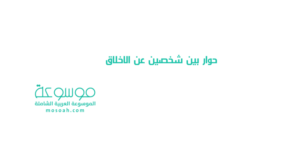 حوار بين شخصين عن الاخلاق