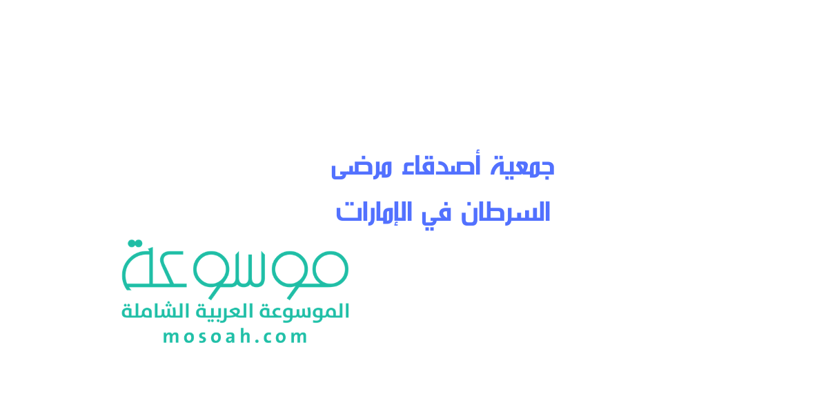 معلومات عن جمعية أصدقاء مرضى السرطان في الإمارات