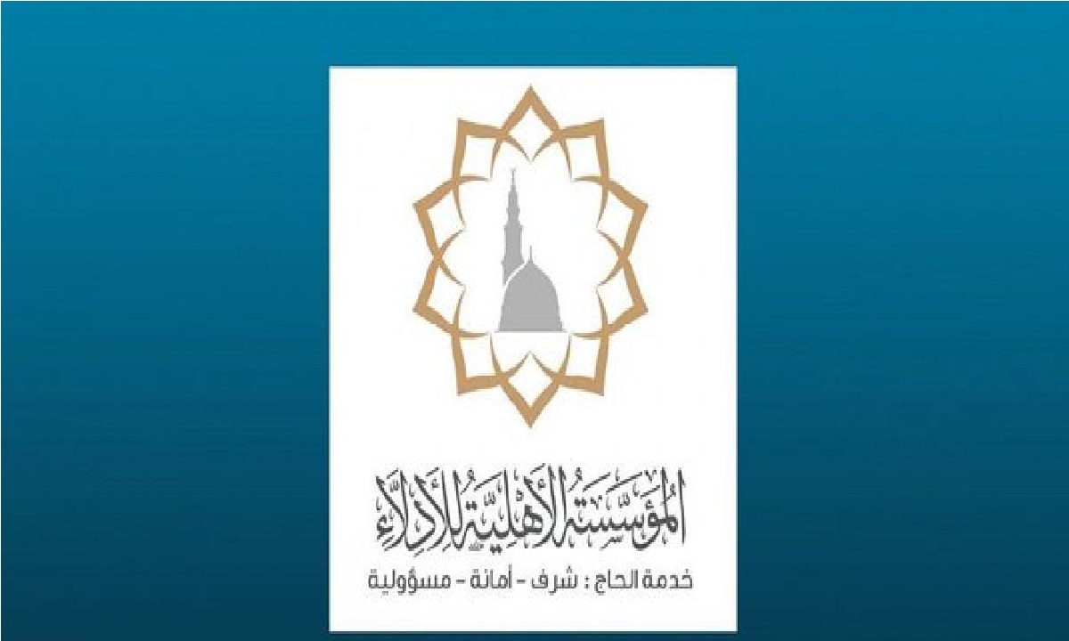 هنا رابط استقبال المؤسسة الأهلية للأدلّاء طلبات التوظيف لموسم الحج 1441