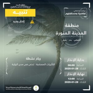 حالة الطقس في السعودية الثلاثاء 28 يناير 2020 ..والأرصاد تُحذر من العوائق الترابية حالة الطقس في السعودية الثلاثاء 28 يناير 2020 ..والأرصاد تُحذر من العوائق الترابية