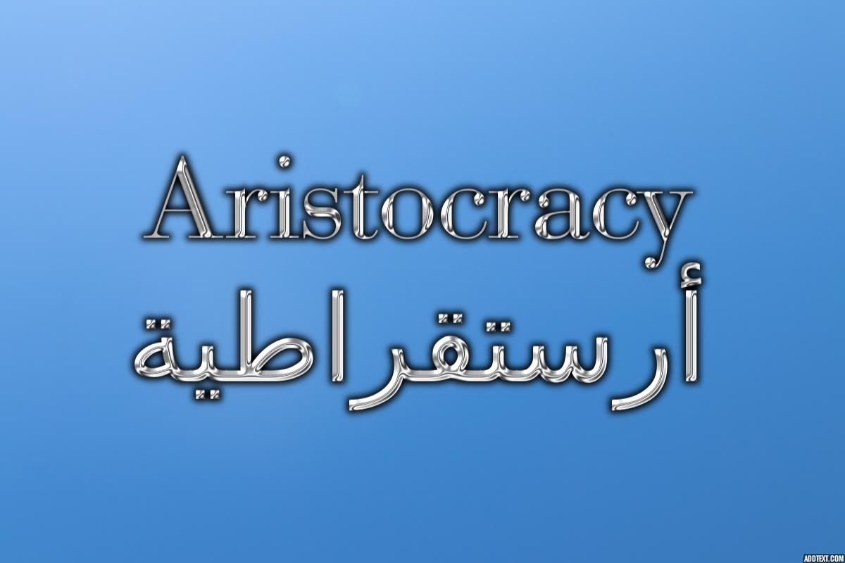 ما معنى كلمة أرستقراطية