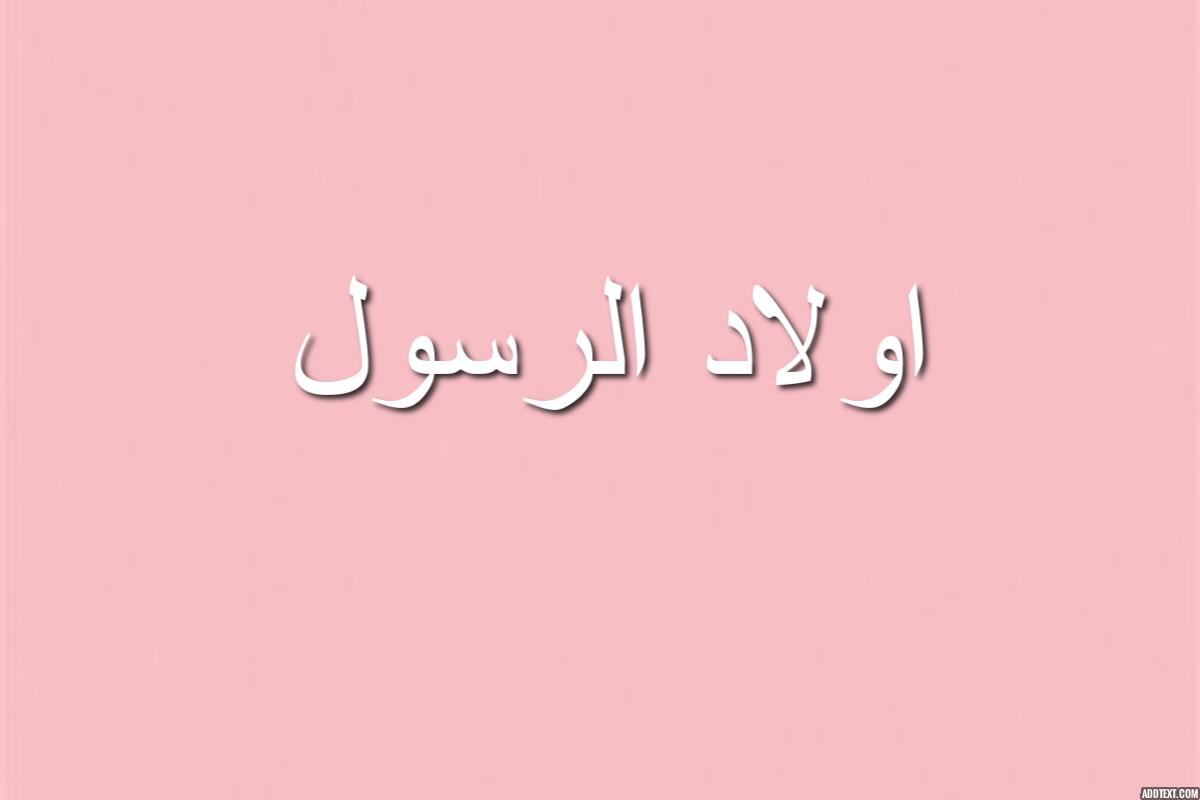 اولاد الرسول محمد