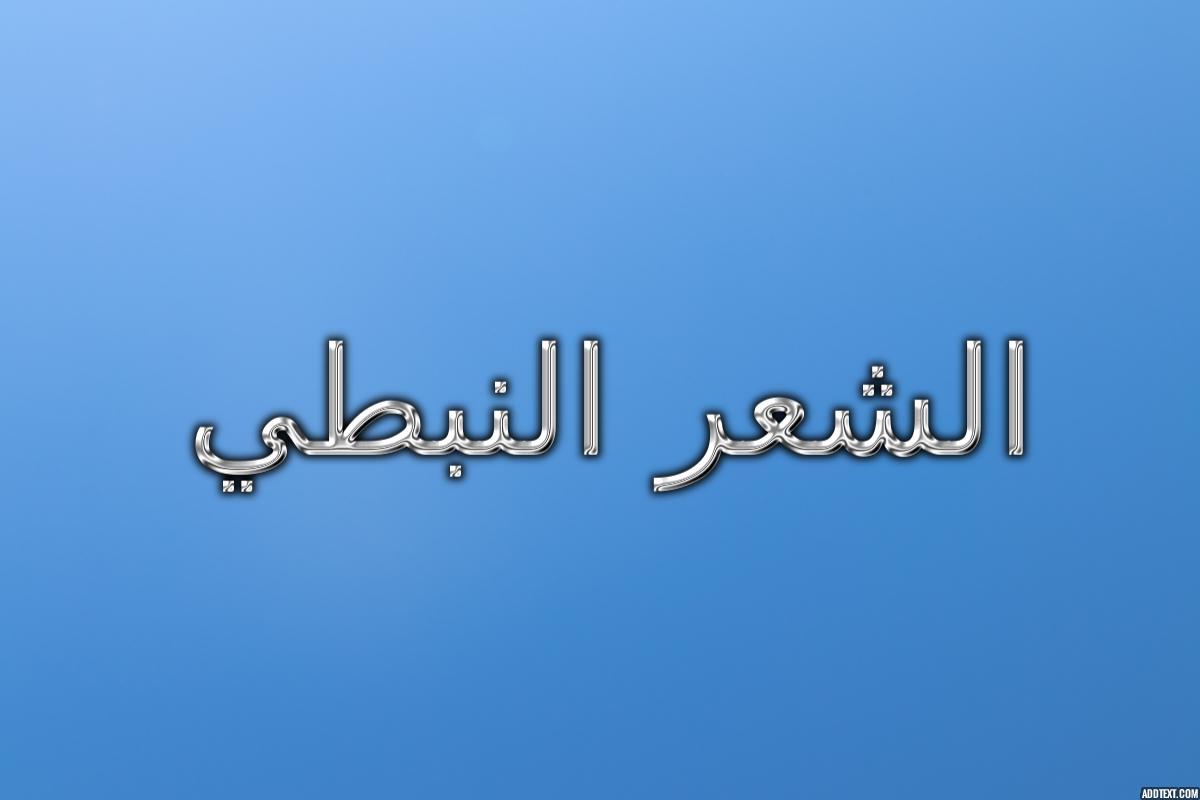 ما هو تعريف الشعر النبطي