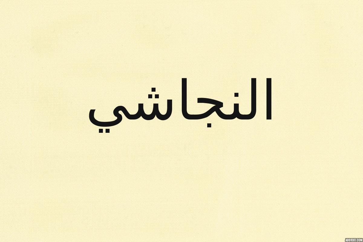 قصة النجاشي مع المهاجرين